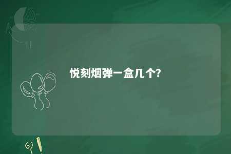 悦刻烟弹一盒几个�？ 